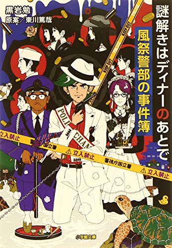 東川篤哉:謎解きはディナーのあとで 風祭警部の事件簿 (小学館文庫)