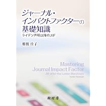 Amazon.co.jp: ジャーナル・インパクトファクターの基礎知識：ライデン