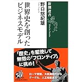世界史を創ったビジネスモデル (新潮選書)