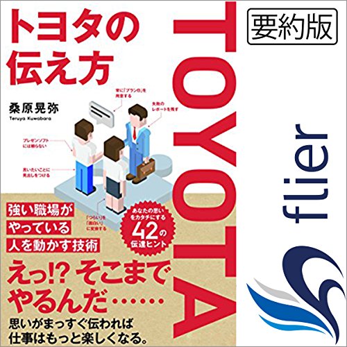 トヨタの伝え方