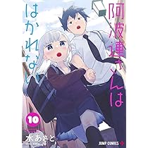 阿波連さんははかれない 9 (ジャンプコミックス) | 水 あさと |本