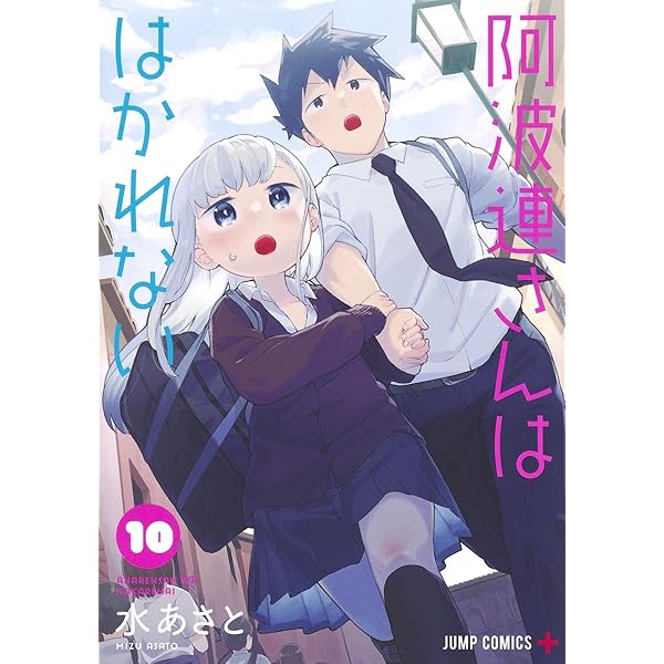 阿波連さんははかれない 8 (ジャンプコミックス) | 水 あさと |本