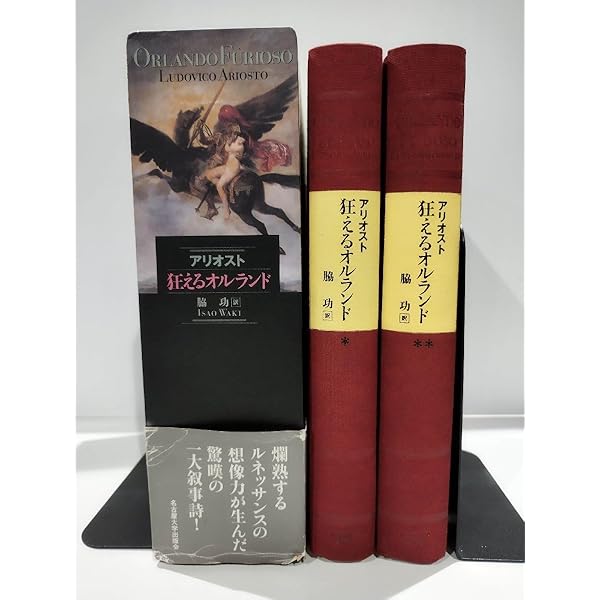 アリオスト 狂えるオルランド 上【新装版】 | ルドヴィコ・アリオスト