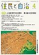 住民と自治 2018年 4月号 (特集:人口減少時代の社会資本 ―賢い縮小社会の視点―)[雑誌]
