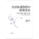 生活保護制度の政策決定 「自立支援」に翻弄されるセーフティーネット