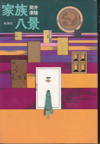 筒井康隆:家族八景 (1972年)
