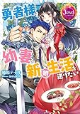 ジュエルブックス 勇者様は幼妻と新婚生活を送りたい