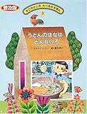 うどんのはなはどんないろ (かこさとしのたべものえほん)