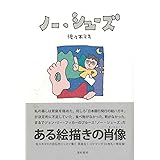 ノー・シューズ