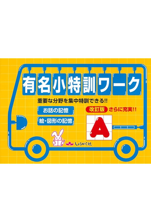 Amazon.co.jp: 幼児模擬テスト集: 有名小入試 (2026) : しょうがく社