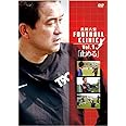 風間八宏 FOOTBALL CLINIC Vol.1 [DVD]