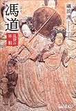 馮道―乱世の宰相 (中公文庫BIBLIO)