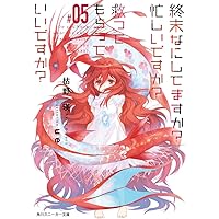 終末なにしてますか? 忙しいですか? 救ってもらっていいですか?#05 (角川スニーカー文庫)