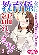 教育係なのに濡れてます!!～イケメン後輩ふたりに迫られて… 2 (恋愛宣言)