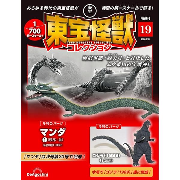 東宝怪獣コレクション 18号 (ゴジラ(1989)2) [分冊百科] (モデル付 
