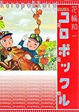 コロポックル 完全版 (KCデラックス)