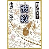 波紋―剣客商売 新装版 (新潮文庫)