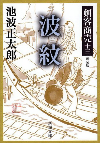 池波正太郎:波紋―剣客商売 新装版 (新潮文庫)