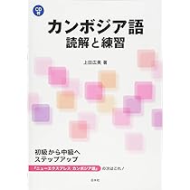 カンボジア語 読解と練習《CD付》 | 上田 広美 |本 | 通販 | Amazon
