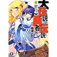 大伝説の勇者の伝説12 遅れてきた魔眼の王 (富士見ファンタジア文庫)