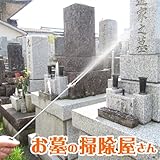 お墓の掃除屋さん（墓石洗浄器）