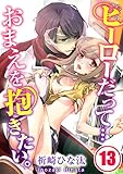 ヒーローだって…おまえを抱きたい。 (13) (TLスクリーモ)