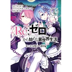 Re：ゼロから始める異世界生活 第二章 屋敷の一週間編 1巻 (デジタル版ビッグガンガンコミックス)