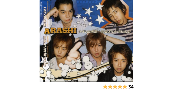 Amazon ハダシの未来 言葉より大切なもの 嵐 宮崎歩 Takeshi 櫻井翔 Chokkaku 石塚知生 嵐 J Pop ミュージック
