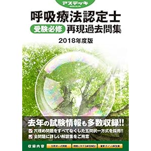 呼吸療法認定士再現過去問題集【2018年度版】 呼吸療法認定士再現過去問題集【2018年度版】
