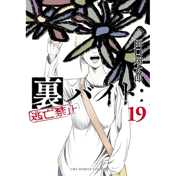 裏バイト:逃亡禁止 (18) (裏少年サンデーコミックス) | 田口 翔太郎