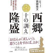 西郷隆文の書 Amazon.co.jp: 西郷隆盛 十の「訓え」: 語り継がれる「激動の時代の