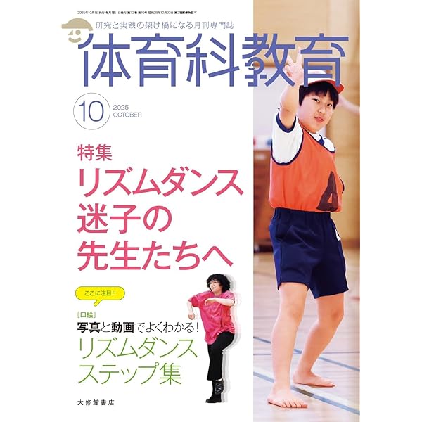 Amazon.co.jp: 体育科教育 2025年 08 月号 [雑誌] : 本
