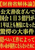 【財務省解体論】公文書改ざんで国会１日３億円が１年以上も無駄になった驚愕の大事件【隠ぺい工作によって尊い命が犠牲にならないために】