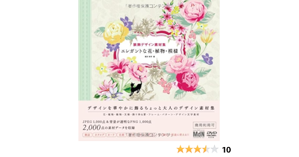 装飾デザイン素材集 エレガントな花 植物 模様 四方彩子 本 通販 Amazon