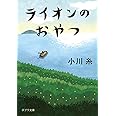 ライオンのおやつ (ポプラ文庫 お 5-5)