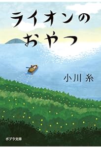 キラキラ共和国 (幻冬舎文庫) | 小川 糸 |本 | 通販 | Amazon