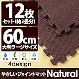やさしいジョイントマット ナチュラル 12枚入 ラージサイズ（60cm×60cm） ダークウッド（木目調） 〔大判 クッションマット 床暖房対応 赤ちゃんマット〕 生活用品 インテリア 雑貨 インテリ