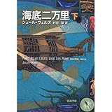 海底二万里(下) (新潮文庫)