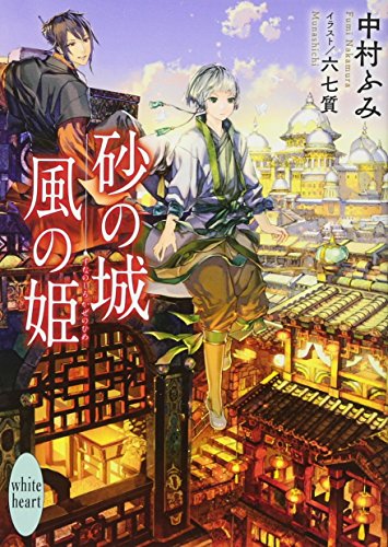 中村ふみ:砂の城 風の姫 (講談社X文庫)