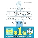 1冊ですべて身につくHTML & CSSとWebデザイン入門講座