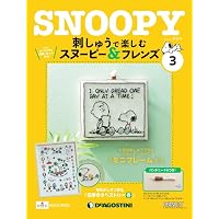 刺しゅうで楽しむ スヌーピー&フレンズ 60号 [分冊百科] (キット付