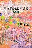 日々読誦三十章経 ブック型