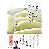これでいいウー・ウェンのありのままの一皿