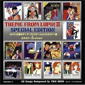Amazon ルパン三世のテーマ ヴァリエーション カヴァー集 カラオケ コレクション アニメ主題歌 クレイジーケンバンド 大野雄二 You 93 Explosion Band 池田正典 松浦俊夫 東京スカパラダイスオーケストラ 香取良彦ジャズ オーケストラ ザ ベンチャーズ