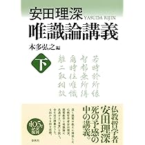 安田理深 唯識論講義 上〈新装版〉 | 本多 弘之 |本 | 通販 | Amazon
