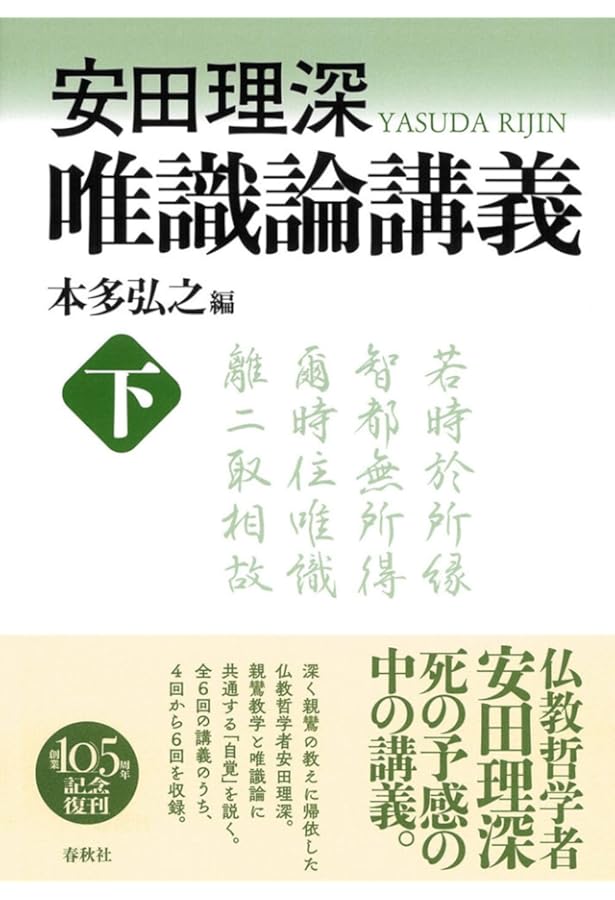 安田理深 唯識論講義 上〈新装版〉 | 本多 弘之 |本 | 通販 | Amazon