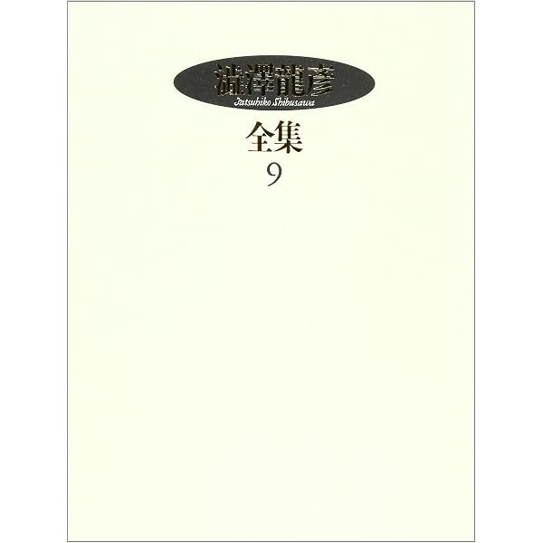 Amazon.co.jp: 澁澤龍彦全集〈1〉 エピクロスの肋骨,サド復活,補遺