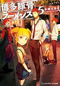 博多豚骨ラーメンズ (5) (メディアワークス文庫) 博多豚骨ラーメンズ (5) (メディアワークス文庫)