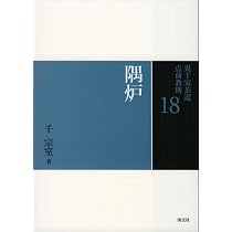 16 台目（裏千家茶道 点前教則） | 千 宗室 |本 | 通販 | Amazon