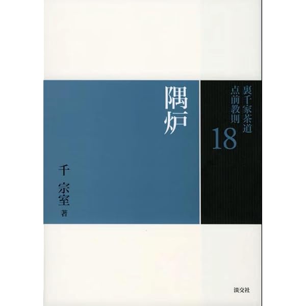 16 台目（裏千家茶道 点前教則） | 千 宗室 |本 | 通販 | Amazon